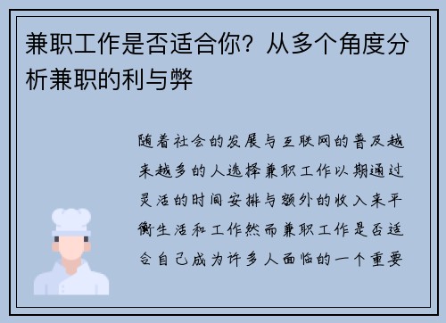 兼职工作是否适合你？从多个角度分析兼职的利与弊