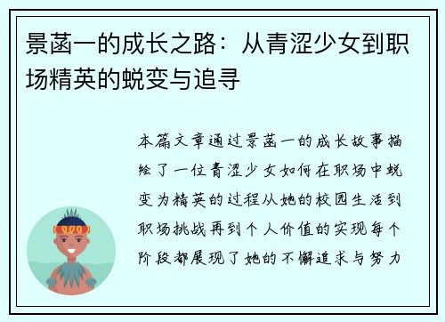 景菡一的成长之路：从青涩少女到职场精英的蜕变与追寻