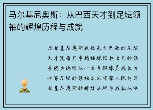 马尔基尼奥斯：从巴西天才到足坛领袖的辉煌历程与成就