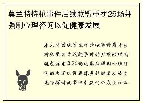 莫兰特持枪事件后续联盟重罚25场并强制心理咨询以促健康发展