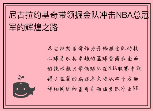 尼古拉约基奇带领掘金队冲击NBA总冠军的辉煌之路
