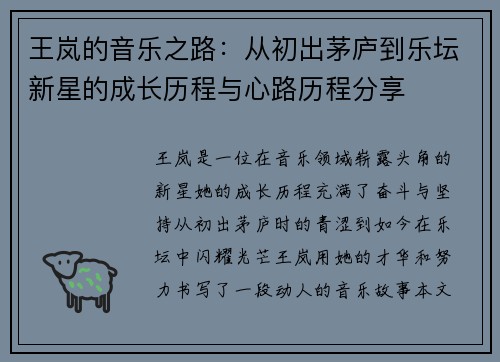 王岚的音乐之路：从初出茅庐到乐坛新星的成长历程与心路历程分享