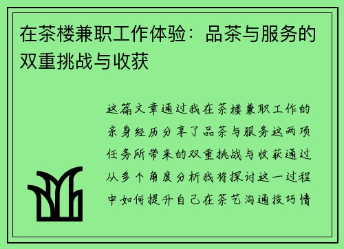 在茶楼兼职工作体验：品茶与服务的双重挑战与收获