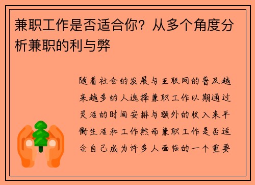 兼职工作是否适合你？从多个角度分析兼职的利与弊