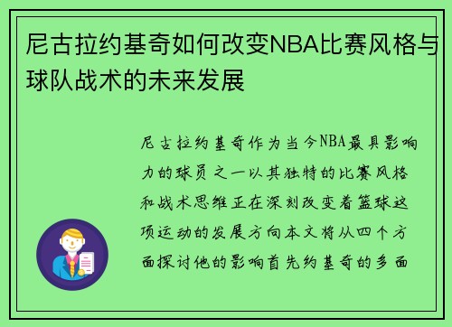 尼古拉约基奇如何改变NBA比赛风格与球队战术的未来发展