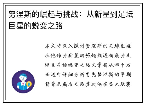 努涅斯的崛起与挑战：从新星到足坛巨星的蜕变之路
