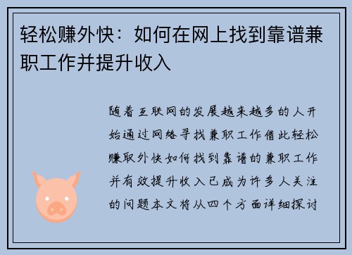 轻松赚外快：如何在网上找到靠谱兼职工作并提升收入