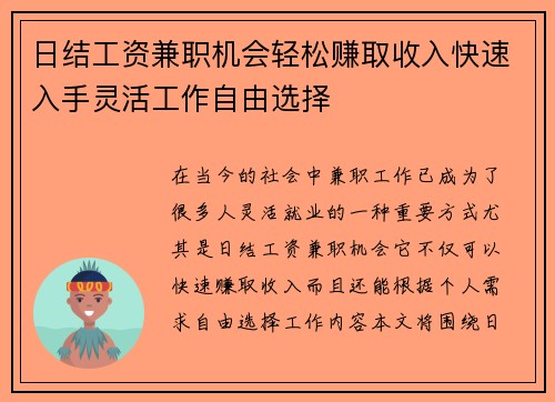 日结工资兼职机会轻松赚取收入快速入手灵活工作自由选择