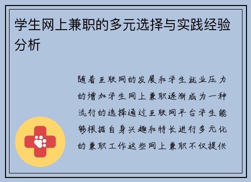 学生网上兼职的多元选择与实践经验分析