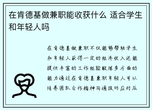 在肯德基做兼职能收获什么 适合学生和年轻人吗