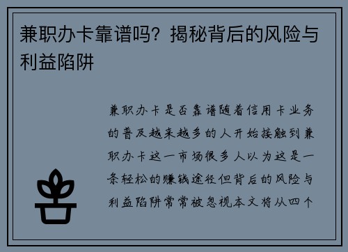 兼职办卡靠谱吗？揭秘背后的风险与利益陷阱