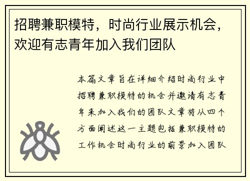 招聘兼职模特，时尚行业展示机会，欢迎有志青年加入我们团队