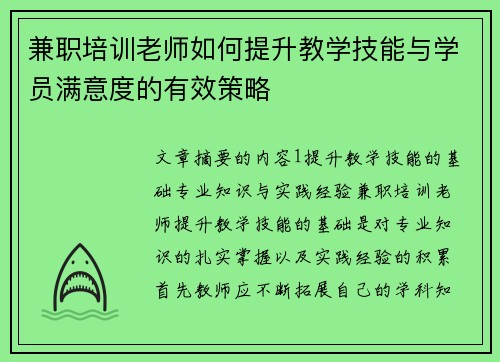 兼职培训老师如何提升教学技能与学员满意度的有效策略