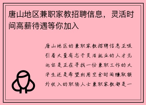 唐山地区兼职家教招聘信息，灵活时间高薪待遇等你加入