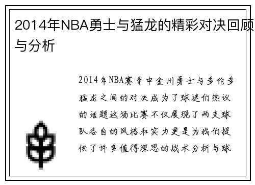 2014年NBA勇士与猛龙的精彩对决回顾与分析