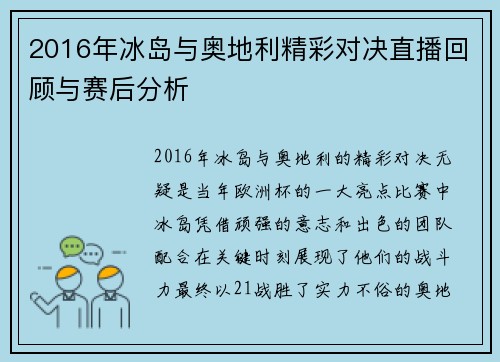 2016年冰岛与奥地利精彩对决直播回顾与赛后分析