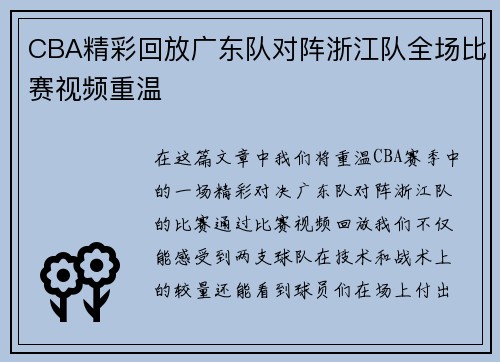 CBA精彩回放广东队对阵浙江队全场比赛视频重温
