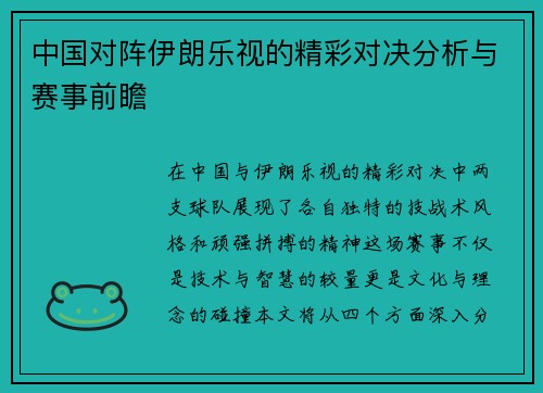 中国对阵伊朗乐视的精彩对决分析与赛事前瞻