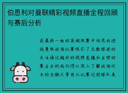 伯恩利对曼联精彩视频直播全程回顾与赛后分析