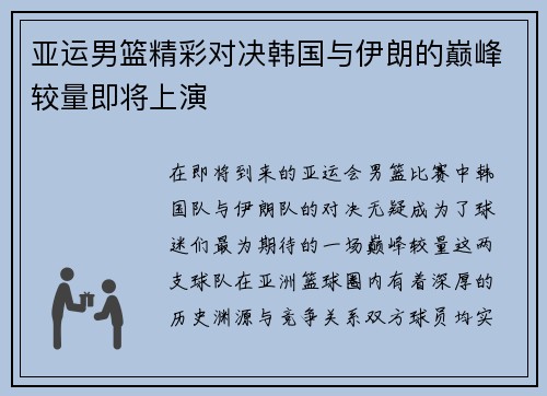 亚运男篮精彩对决韩国与伊朗的巅峰较量即将上演