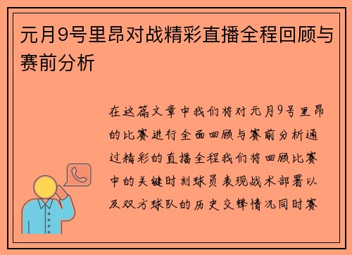 元月9号里昂对战精彩直播全程回顾与赛前分析