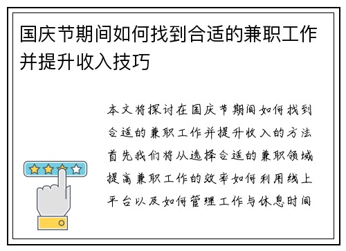 国庆节期间如何找到合适的兼职工作并提升收入技巧