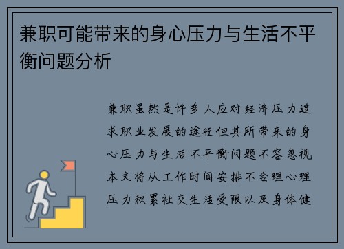 兼职可能带来的身心压力与生活不平衡问题分析