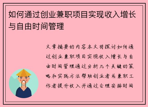 如何通过创业兼职项目实现收入增长与自由时间管理