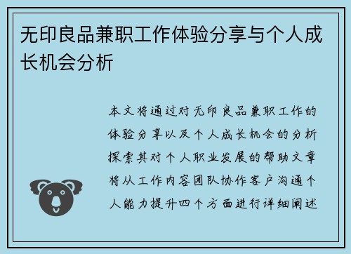 无印良品兼职工作体验分享与个人成长机会分析