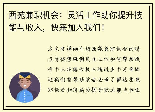 西苑兼职机会：灵活工作助你提升技能与收入，快来加入我们！