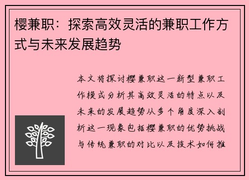 樱兼职：探索高效灵活的兼职工作方式与未来发展趋势