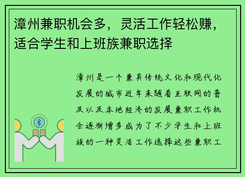 漳州兼职机会多，灵活工作轻松赚，适合学生和上班族兼职选择