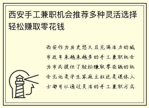 西安手工兼职机会推荐多种灵活选择轻松赚取零花钱