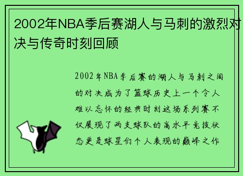2002年NBA季后赛湖人与马刺的激烈对决与传奇时刻回顾