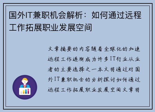 国外IT兼职机会解析：如何通过远程工作拓展职业发展空间