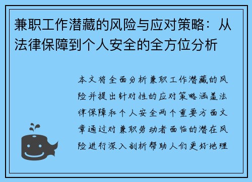 兼职工作潜藏的风险与应对策略：从法律保障到个人安全的全方位分析