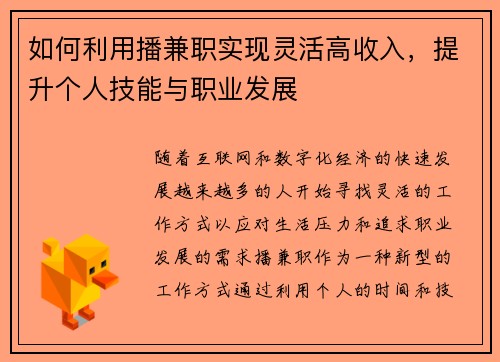 如何利用播兼职实现灵活高收入，提升个人技能与职业发展