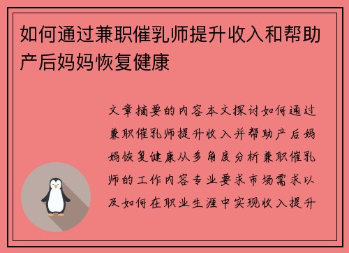 如何通过兼职催乳师提升收入和帮助产后妈妈恢复健康