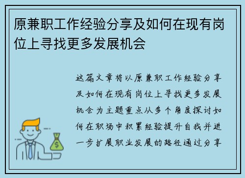 原兼职工作经验分享及如何在现有岗位上寻找更多发展机会