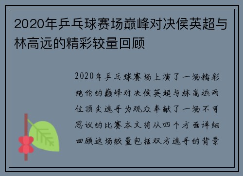 2020年乒乓球赛场巅峰对决侯英超与林高远的精彩较量回顾
