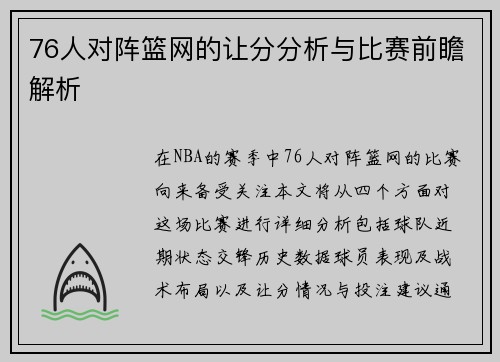 76人对阵篮网的让分分析与比赛前瞻解析