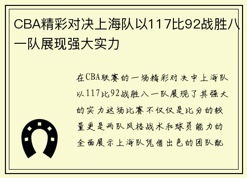 CBA精彩对决上海队以117比92战胜八一队展现强大实力