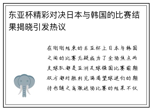 东亚杯精彩对决日本与韩国的比赛结果揭晓引发热议
