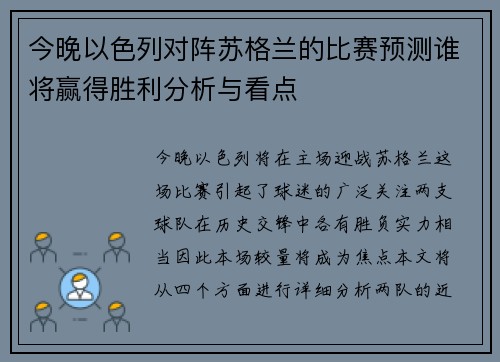 今晚以色列对阵苏格兰的比赛预测谁将赢得胜利分析与看点