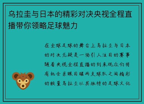 乌拉圭与日本的精彩对决央视全程直播带你领略足球魅力