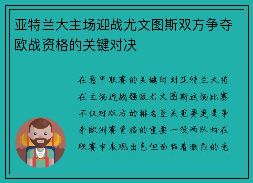 亚特兰大主场迎战尤文图斯双方争夺欧战资格的关键对决