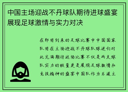 中国主场迎战不丹球队期待进球盛宴展现足球激情与实力对决