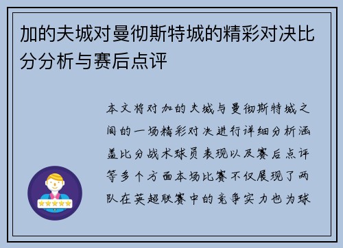 加的夫城对曼彻斯特城的精彩对决比分分析与赛后点评