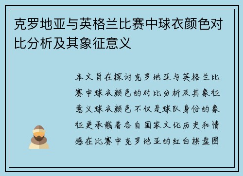克罗地亚与英格兰比赛中球衣颜色对比分析及其象征意义