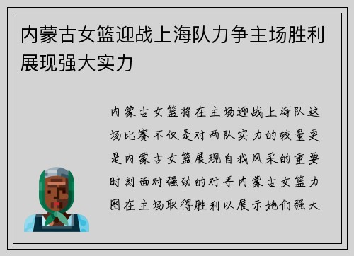 内蒙古女篮迎战上海队力争主场胜利展现强大实力